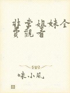 非常姐妹全集免费观看 非常姐妹全集免费观看