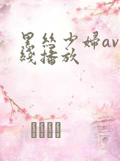 黑丝少妇av在线播放