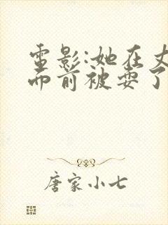 电影:她在丈夫面前被耍了
