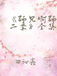 《师兄啊师兄第二季》全集免费观看