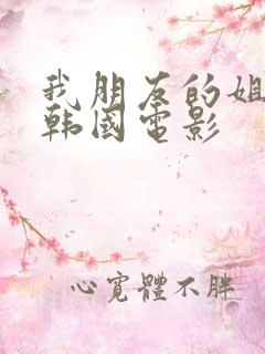 我朋友的姐姐2韩国电影 我朋友的姐姐2韩国电影