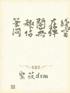 笔趣阁在线阅读网站无弹窗