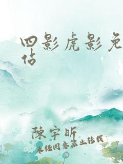 四影虎影免费网站
