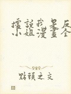 据说我是反派大小姐漫画全集免费看