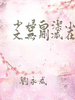 少妇白洁小说全文无删减在线阅读