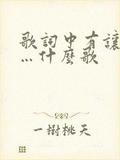 歌词中有让我们…什么歌