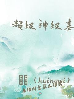 超级神级基因