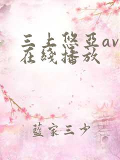 三上悠亚av码在线播放