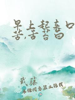 早上起来口干口苦,舌苔白