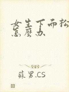 女生下面松弛了怎么办
