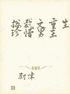 总裁文重生女主珍惜男主