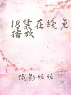 18禁在线免费播放