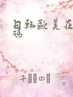 日韩欧美在线有码