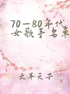70—80年代女歌手名单