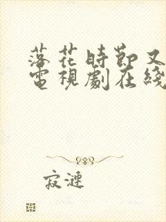 落花时节又逢君电视剧在线观看免费