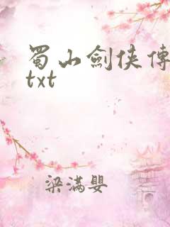 蜀山剑侠传下载txt