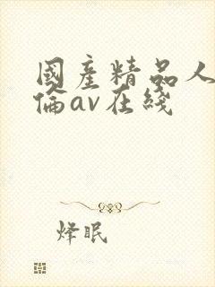 国产精品人妻人伦av在线