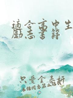 适合高中生看的励志书籍 适合高中生看的励志书籍