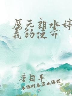 厉元朗水婷月正义的使命
