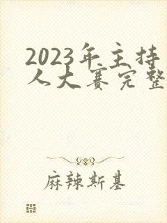 2023年主持人大赛完整视频