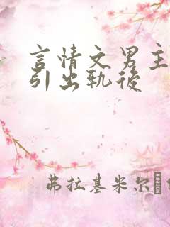 言情文男主被勾引出轨后