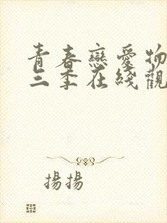 青春恋爱物语第三季在线观看