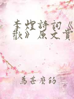 李煜诗词《相见欢》原文赏析