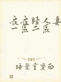 夜夜精人妻视频一区二区