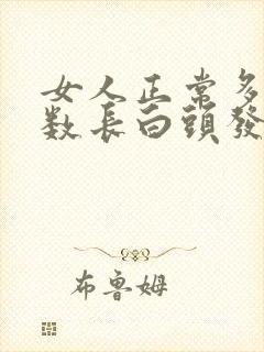 女人正常多大岁数长白头发