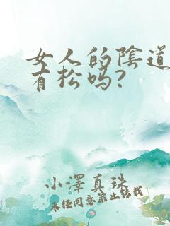女人的阴道有紧有松吗?