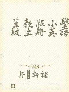 冀教版小学四年级上册英语