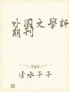 外国文学评论 期刊