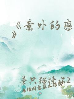 《意外的恋爱史》