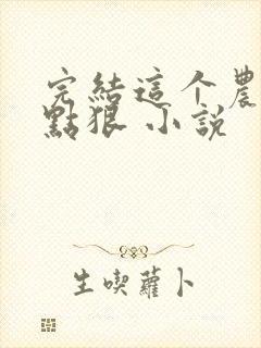 完结这个农妇有点狠 小说 完结这个农妇有点狠 小说