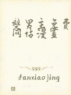 双男主免费观看网站漫画