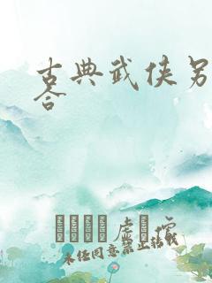 古典武侠另类综合