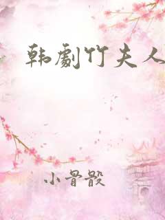 韩剧竹夫人 韩剧竹夫人