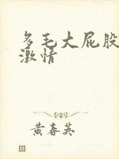 多毛大屁股熟女激情