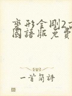 变形金刚2高清国语版免费