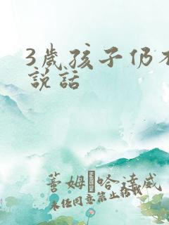 3岁孩子仍不会说话