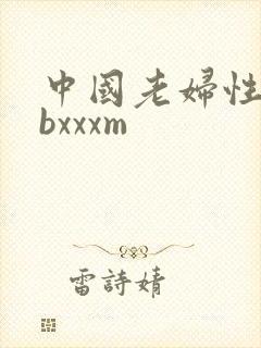 中国老妇性xxbxxxm