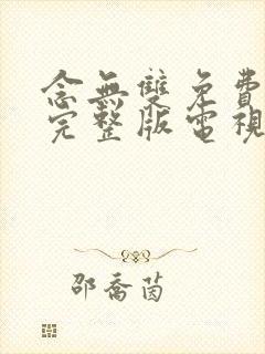 念无双免费观看完整版电视剧
