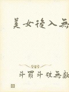 美女后入无遮挡