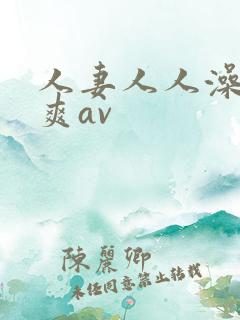 人妻人人澡人人爽av 人妻人人澡人人爽av