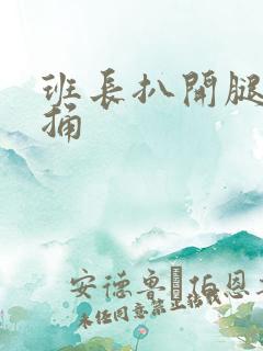 班长扒开腿让我捅