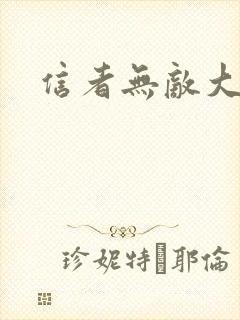 信者无敌大结局