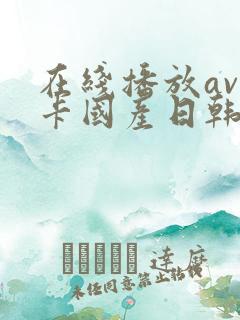 在线播放av不卡国产日韩精品