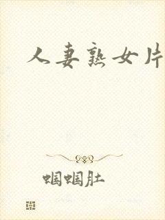人妻熟女片av