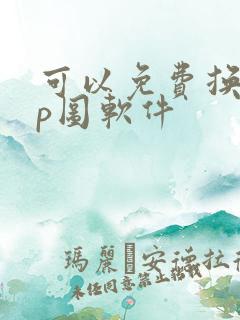 可以免费换脸的p图软件