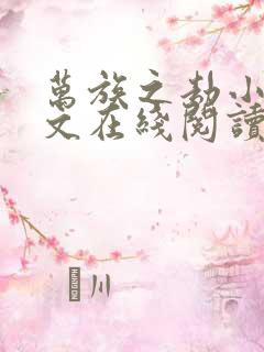 万族之劫小说全文在线阅读